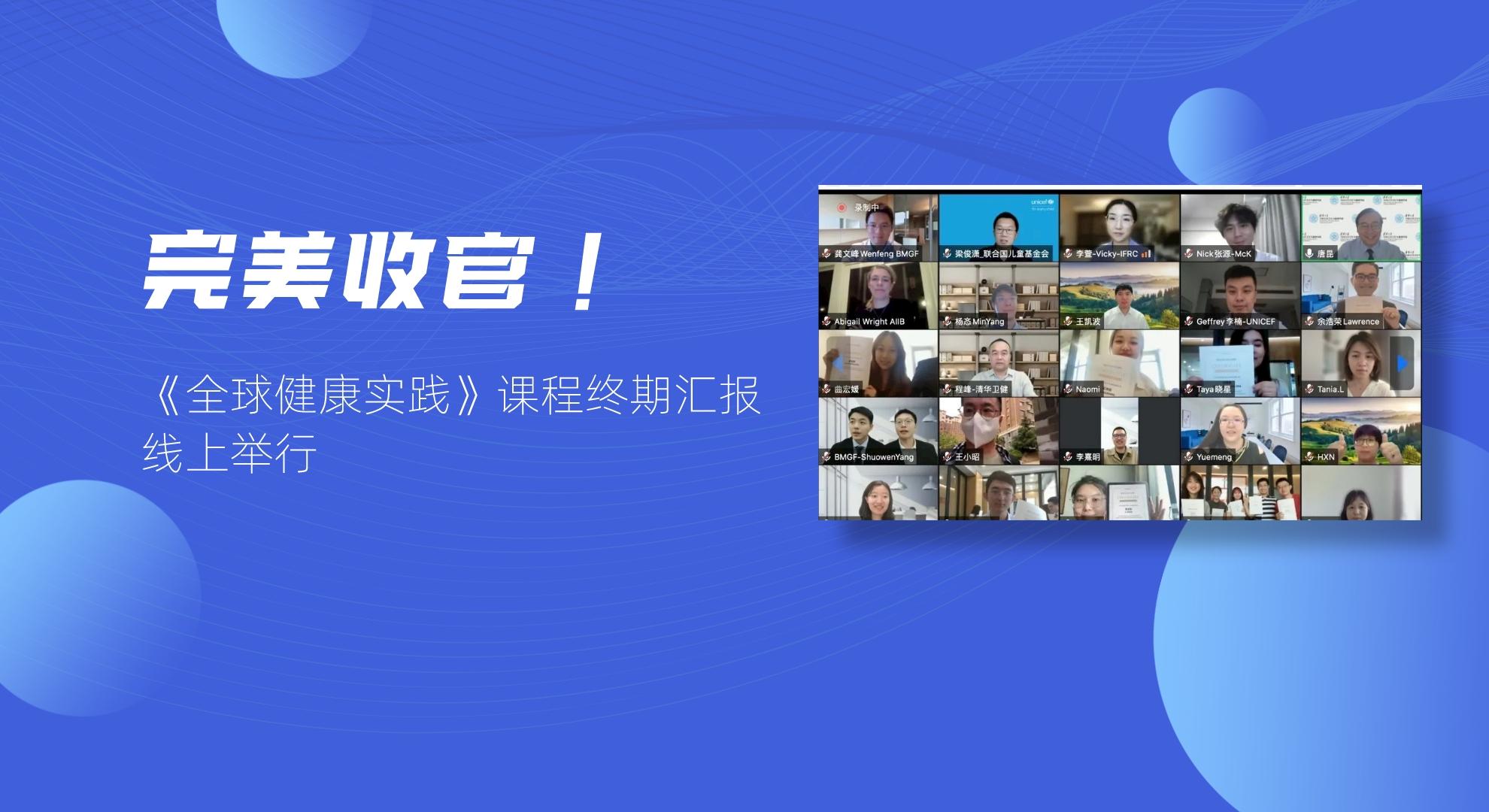 完美收官！《全球健康实践》课程终期汇报线上举行