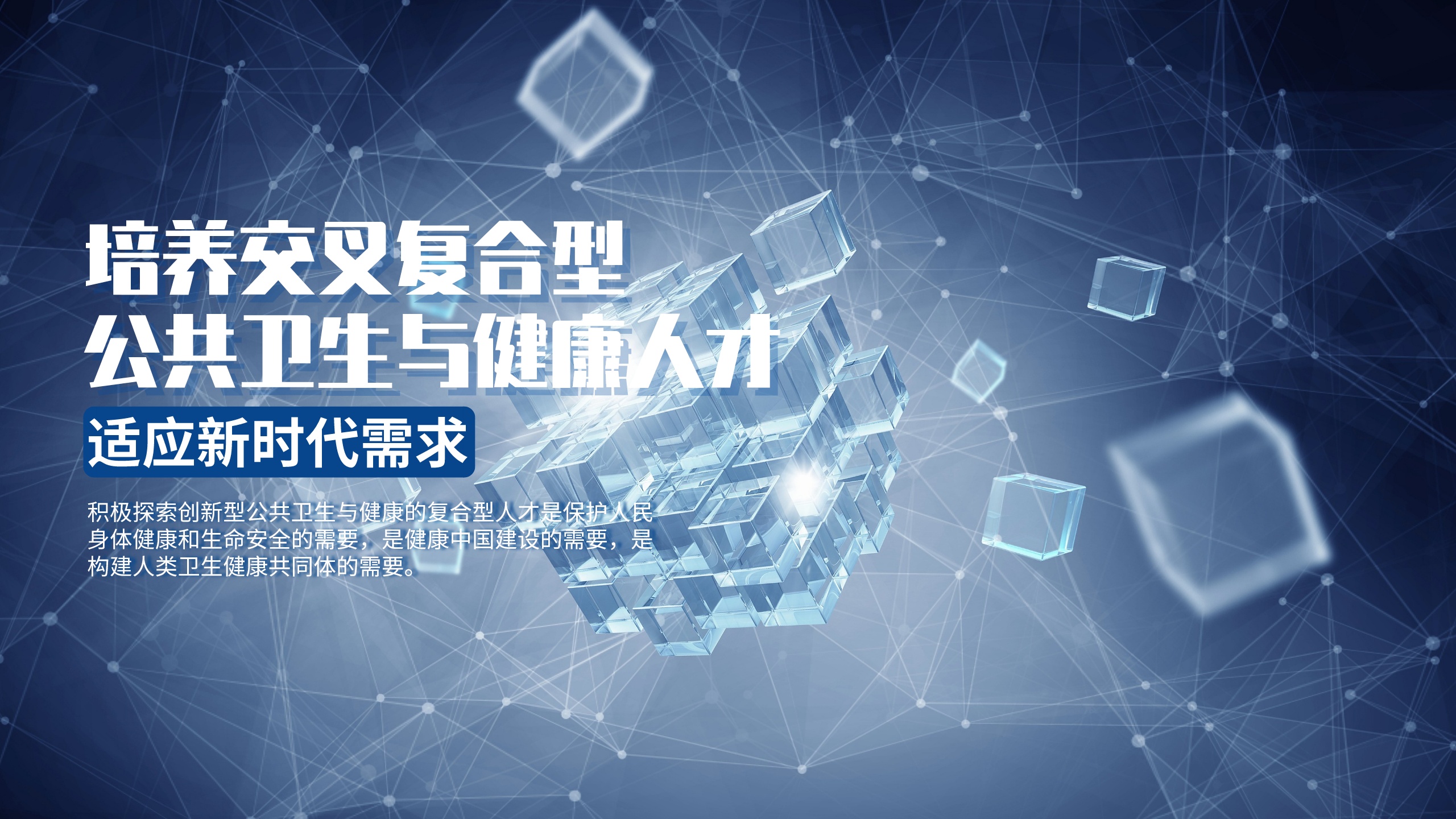 培养交叉复合型公共卫生与健康人才 适应新时代需求
