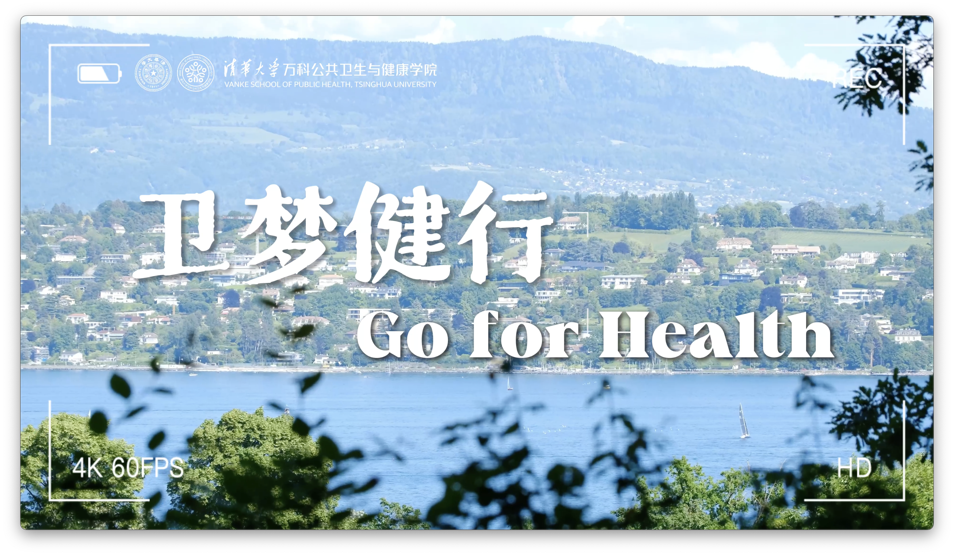 2025“卫梦健行”日内瓦海外实践