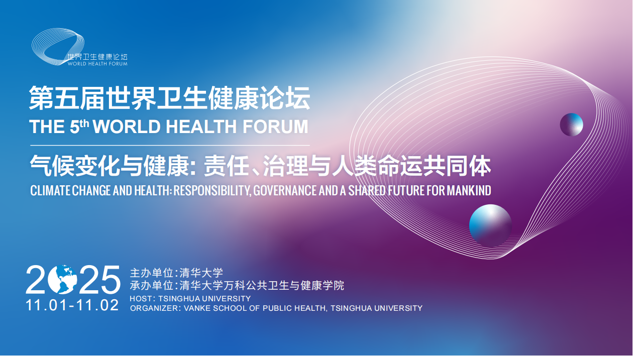 第五届世界卫生健康论坛发布！